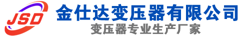 沅江(SCB13)三相干式变压器,沅江(SCB14)干式电力变压器,沅江干式变压器厂家,沅江金仕达变压器厂